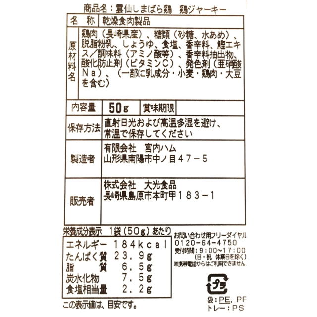 【常温】雲仙しまばら鶏 鶏ジャーキー