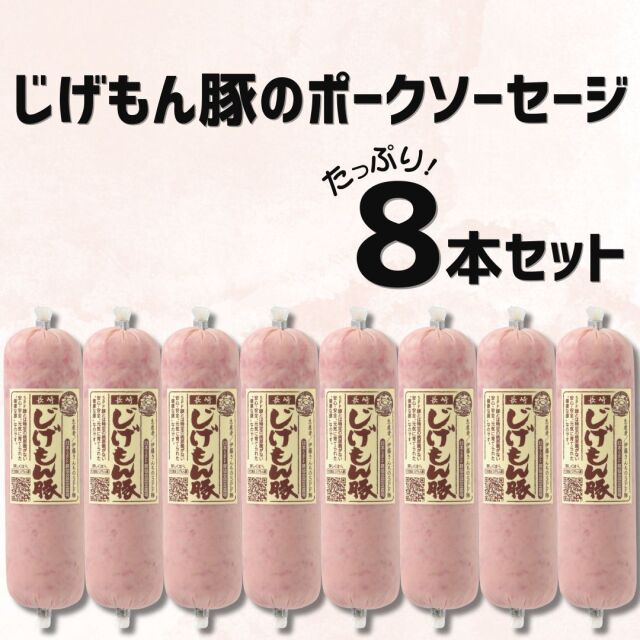 【冷蔵】じげもん豚のポークソーセージ8本セット＜送料込み＞