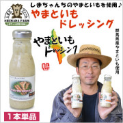 【島田ファーム やまといもドレッシング 単品】群馬県産やまと芋使用。