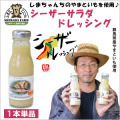 【島田ファーム シーザーサラダドレッシング 単品】