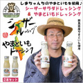 【島田ファーム やまといもドレッシングとシーザーサラダドレッシング2本セット】
