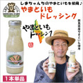 【島田ファーム やまといもドレッシング 単品】群馬県産やまと芋使用。