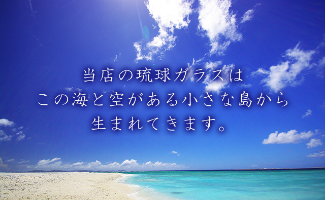 当店の琉球ガラスはこの海と空から