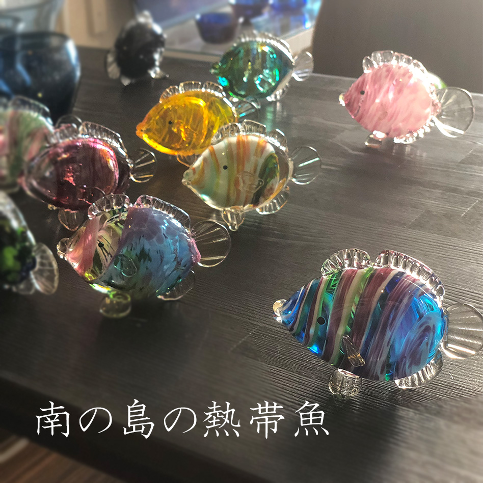 【琉球ガラス】南の島の熱帯魚