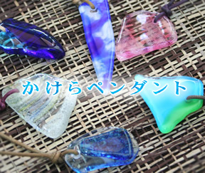 【琉球ガラス】　かけらペンダント