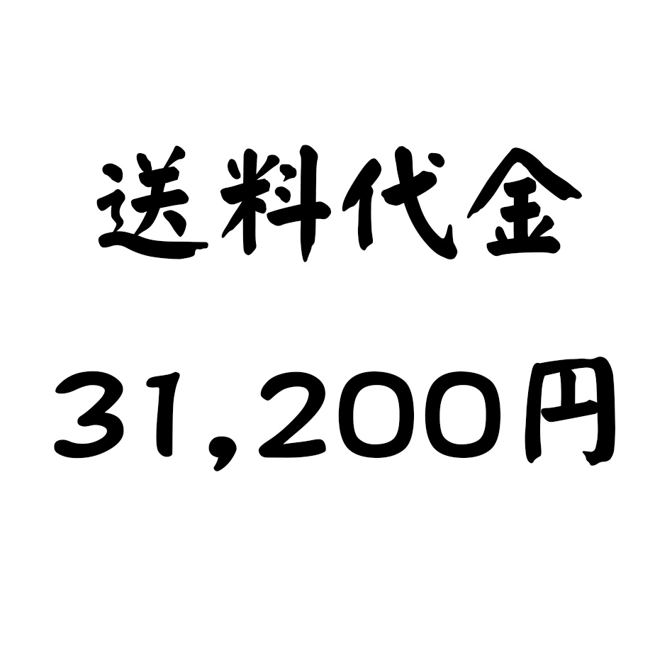 送料代金