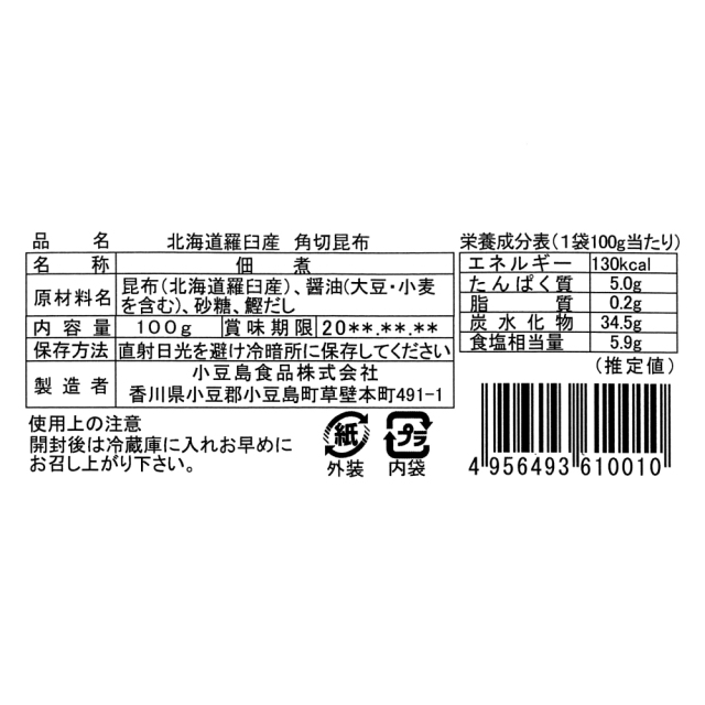 無添加角切昆布 裏シール