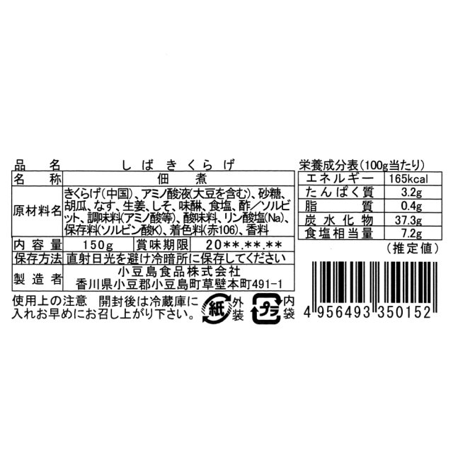 三昧しばきくらげ 裏シール