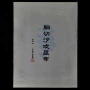 三昧 細切汐吹昆布