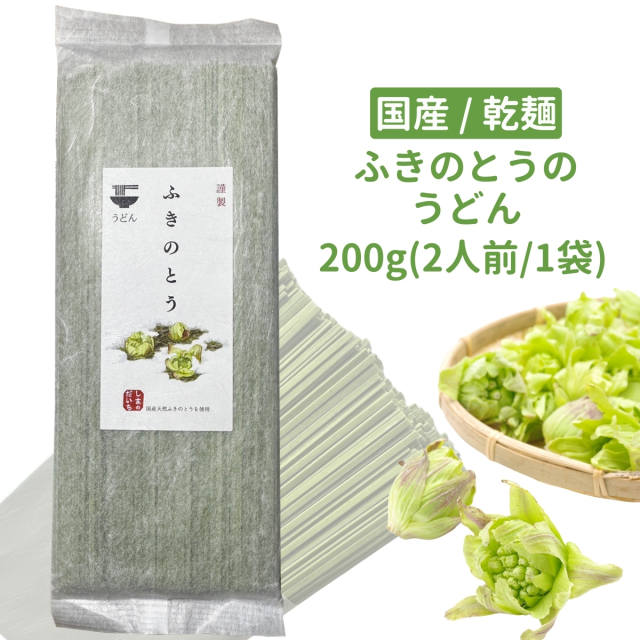 国産 保存料不使用 乾麺 ふきのとうのうどん 200g