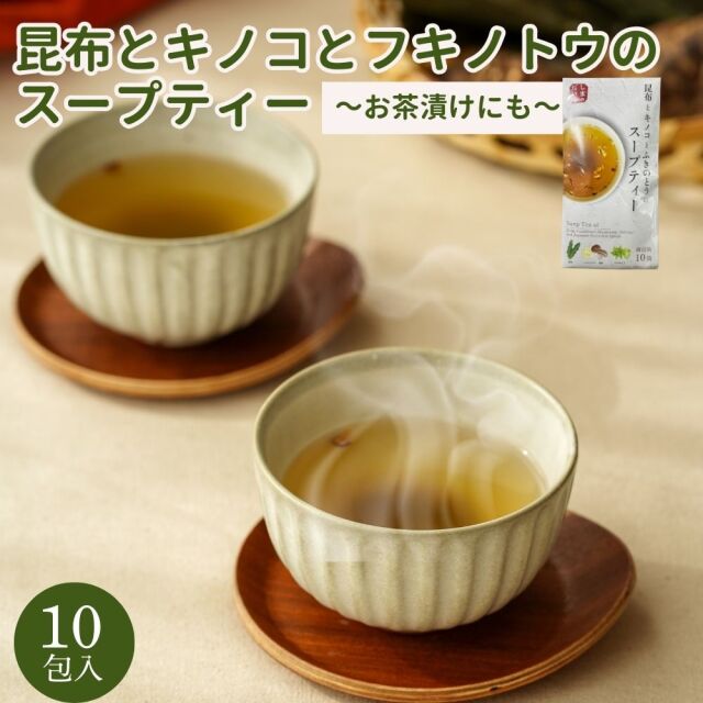 国産 フキノトウとハナビラタケとの昆布のスープティー 5g×10包
