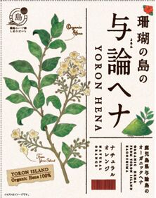 与論島のヘナ（１００％）100g　約3回分