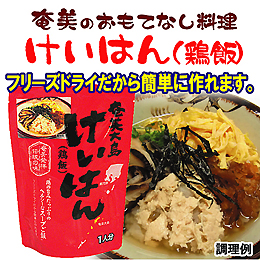 ヤマア けいはん(鶏飯)フリーズドライ 1人分