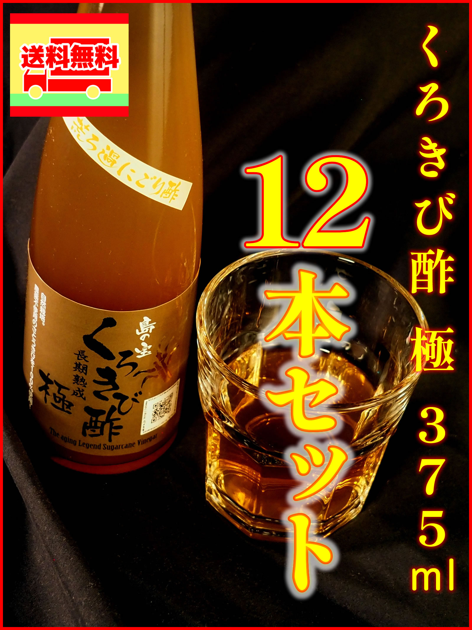 くろきび酢「極」375ｍｌ×12本（送料込み）