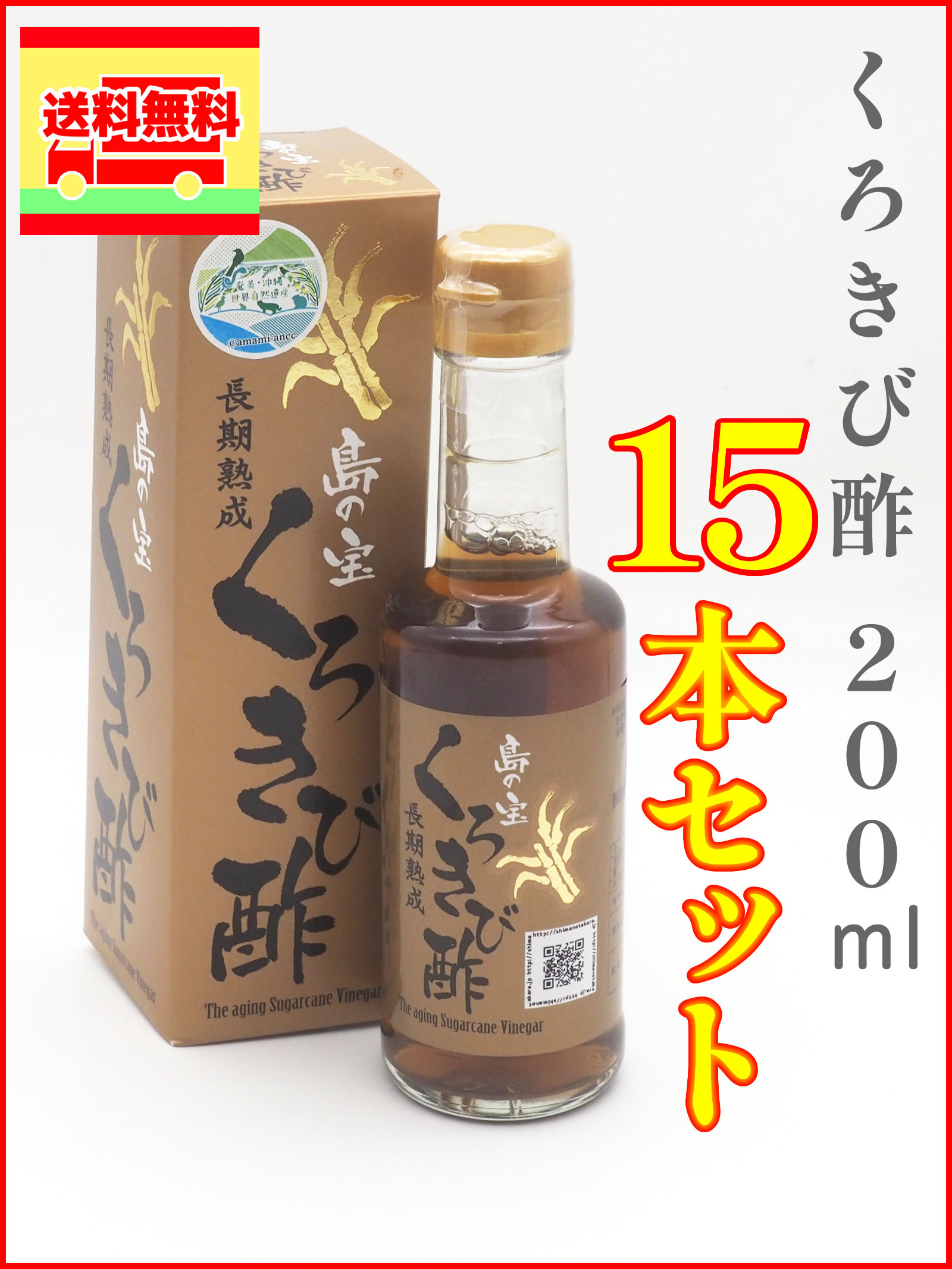 【定期購入】くろきび酢２００ｍｌ15本セット（送料無料）