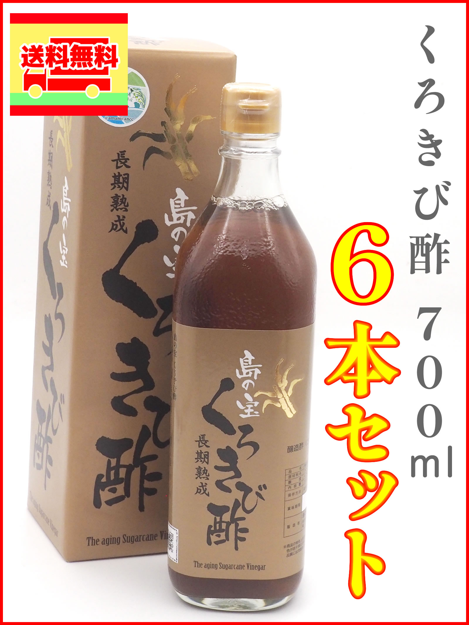 くろきび酢　700ml×6本セット（送料無料）
