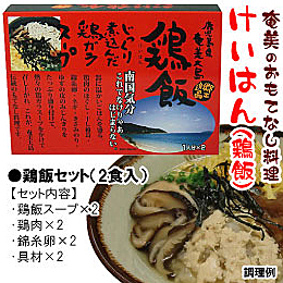 ヤマア 鶏飯(けいはん)セット 2食入