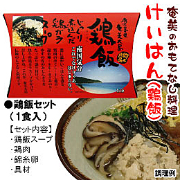 ヤマア 鶏飯(けいはん)セット 1食入