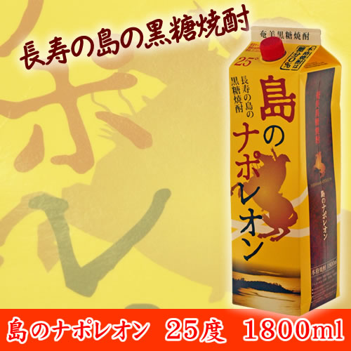 奄美黒糖焼酎 島のナポレオン 紙パック 25度 1800ml 12