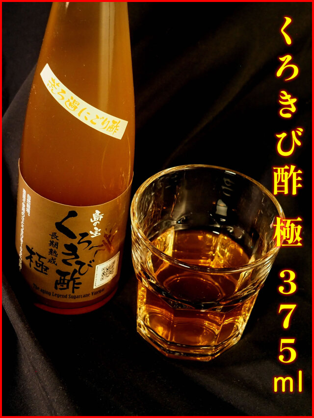 くろきび酢「極」375ｍｌ×1本
