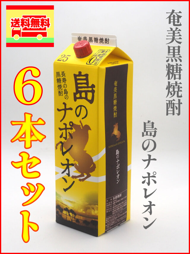奄美黒糖焼酎 島のナポレオン 紙パック 25度 1800ml 6本セット(送料無料)