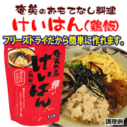 ヤマア けいはん(鶏飯)フリーズドライ 1人分