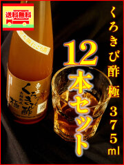 くろきび酢「極」375ｍｌ×12本（送料込み）