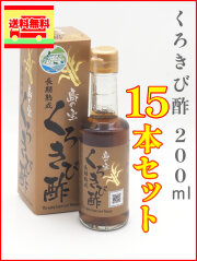 くろきび酢　200ml×15本セット（送料無料）