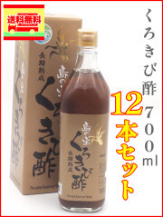 くろきび酢700ml　12本セット(1ケース）！送料無料！