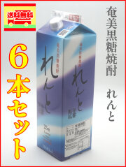 奄美黒糖焼酎　れんと　25度　1800ml　紙パック　6本セット（送料無料）
