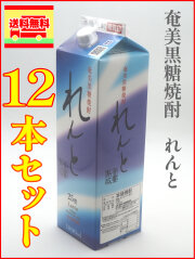 奄美黒糖焼酎　れんと　紙パック　１２本セット（送料無料）