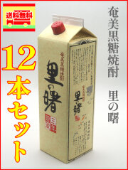 奄美黒糖焼酎　里の曙　長期貯蔵　紙パック　12本セット（送料無料）