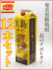 奄美黒糖焼酎　島のナポレオン　紙パック　２５度　１８００ml　１２本セット（送料無料）