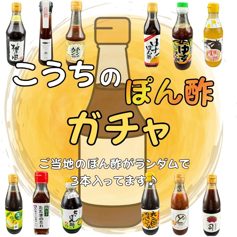 【数量限定大特価】【送料無料】高知のご当地ポン酢ガチャ 37種類からランダム3本セット｜何が届くかお楽しみ｜鍋・鰹のタタキに相性抜群｜ぽん酢 詰め合わせ