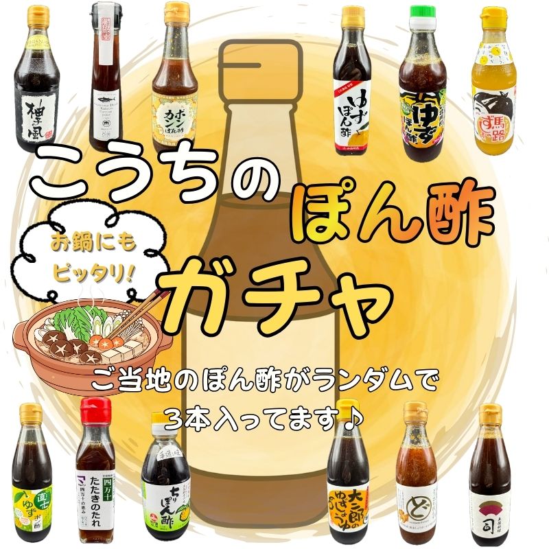 【数量限定大特価】【送料無料】高知のご当地ポン酢ガチャ 37種類からランダム3本セット｜何が届くかお楽しみ｜鍋・鰹のタタキに相性抜群｜ぽん酢 詰め合わせ