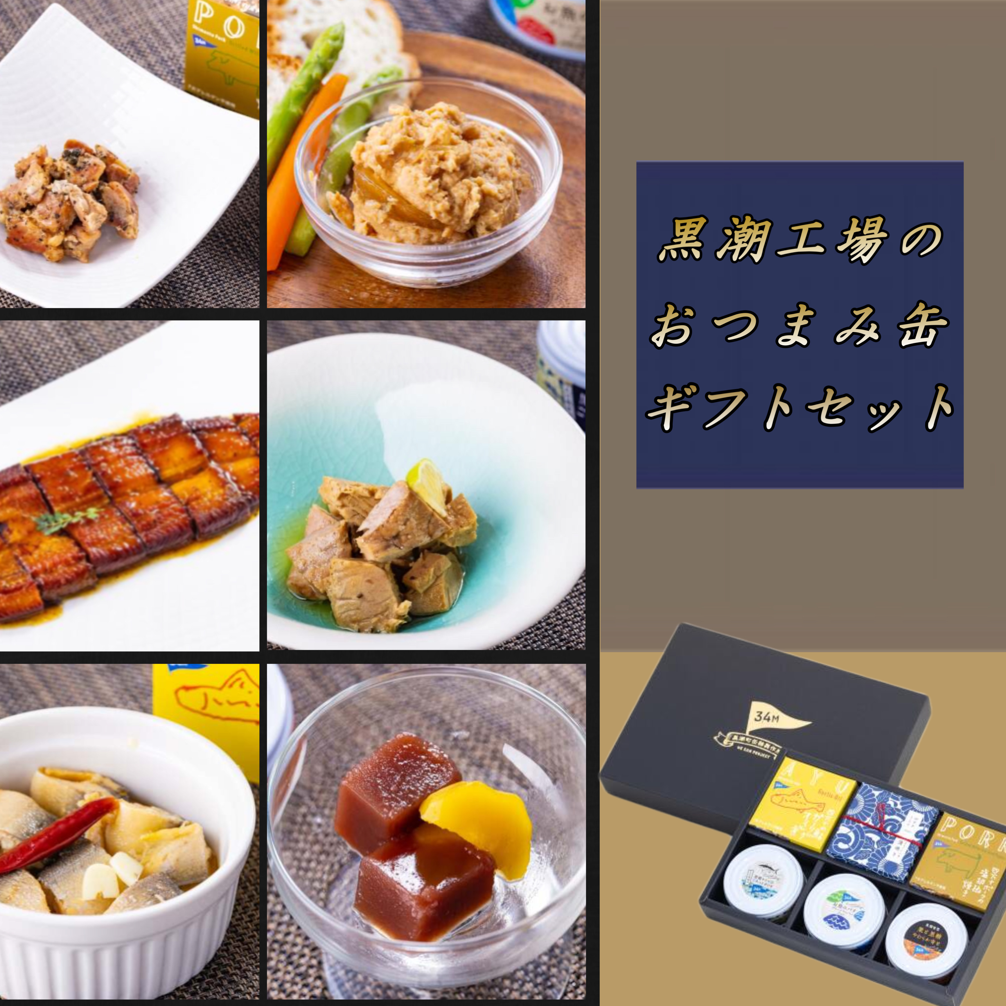 ギフト 缶詰 黒潮町工場 ギフトセット お酒のおつまみギフトセット 送料無料 しまんとハマヤsunshine