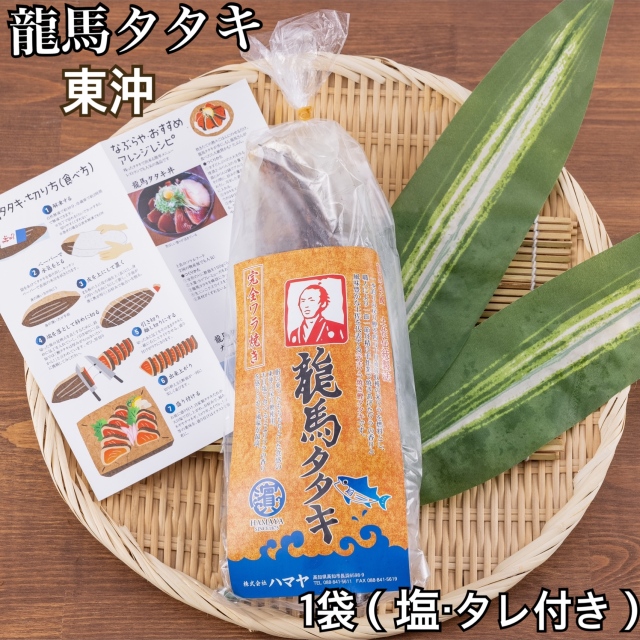 【安いい値！対象商品★】鰹たたき カツオ 冷凍 刺身 定番人気! 本場の味が自宅で楽しめる!美味しい塩タタキ! カツオのたたき 嬉しい個食タイプ!職人が1本1本丹精込めて焼き上げた完全藁焼き鰹(カツオ)タタキ龍馬タタキ1袋(塩・タレ付き)　