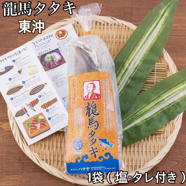 鰹たたき カツオ 冷凍 刺身 定番人気! 本場の味が自宅で楽しめる!美味しい塩タタキ! カツオのたたき 嬉しい個食タイプ!職人が1本1本丹精込めて焼き上げた完全藁焼き鰹(カツオ)タタキ龍馬タタキ1袋(塩・タレ付き)　