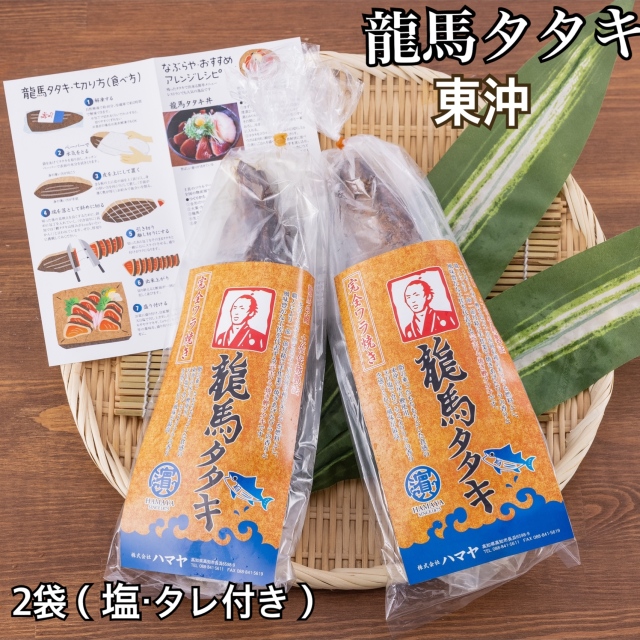 人気！本場の味が自宅で楽しめる！美味しい塩タタキ！嬉しい個食タイプ！職人が1本1本丹精込めて焼き上げた完全ワラ焼き鰹(カツオ)タタキ龍馬タタキ2袋(塩・タレ付き)　