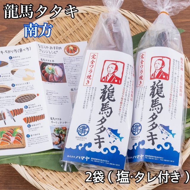 完全ワラ焼き鰹(かつお)タタキ龍馬タタキ【南方】300ｇ　　2袋