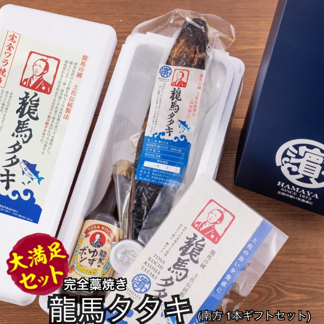 完全わら焼き・まさに土佐の味 「龍馬タタキ」１節（約３５０ｇ）セット