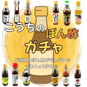 【数量限定大特価】【送料無料】高知のご当地ポン酢ガチャ 37種類からランダム3本セット｜何が届くかお楽しみ｜鍋・鰹のタタキに相性抜群｜ぽん酢 詰め合わせ