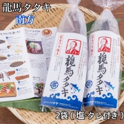 完全ワラ焼き鰹(かつお)タタキ龍馬タタキ【南方】300ｇ　　2袋