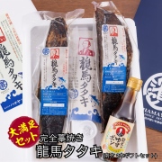 完全わら焼き・まさに土佐の味 「龍馬タタキ」２節