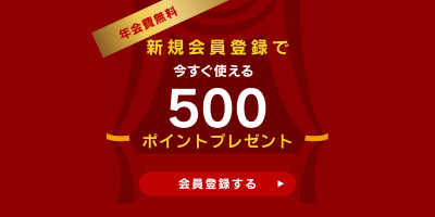 会員登録スマホ用