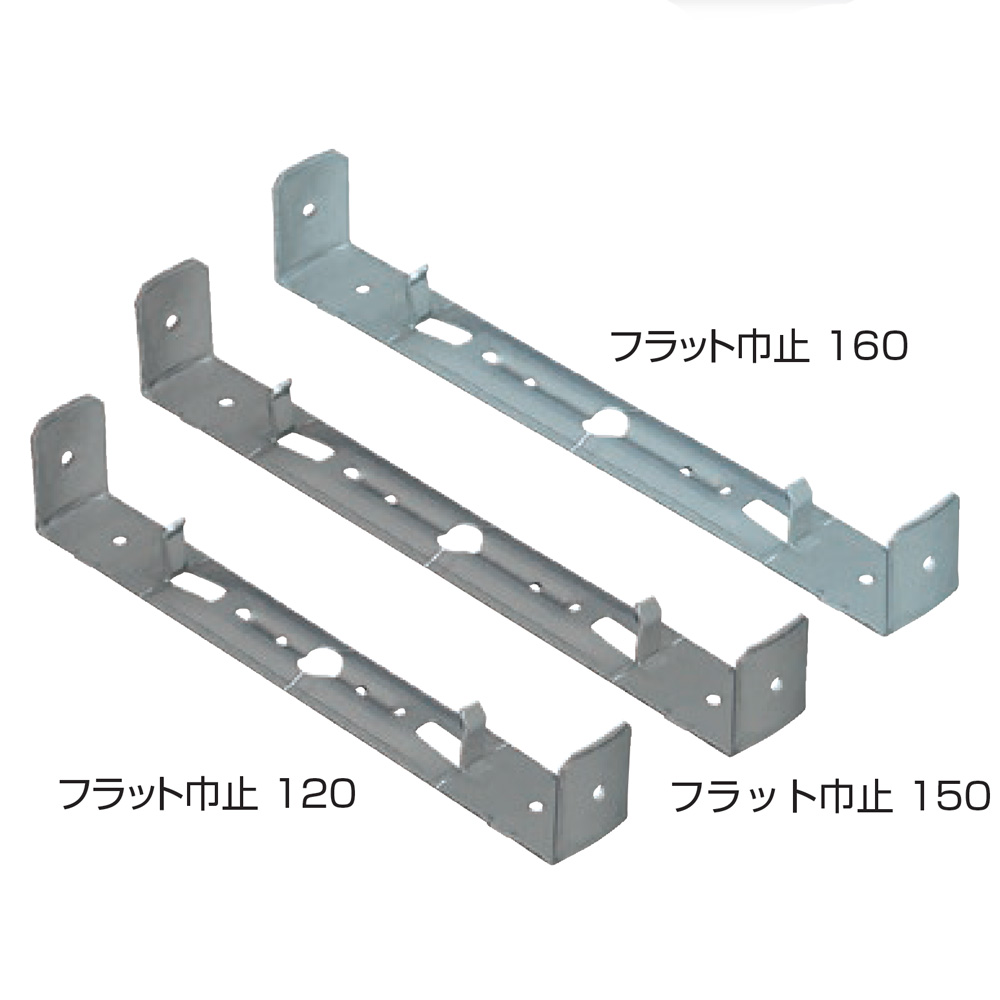 フラット巾止