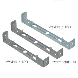 フラット巾止