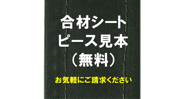 合材シート　ピース見本