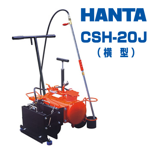 HANTA アスファルトスプレヤ CSH-20J (横型) ジョイント散布用