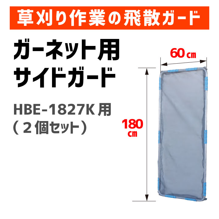 草刈作業の飛散ガード ガーネット HBE-1827K用サイドガード 舗装現場で